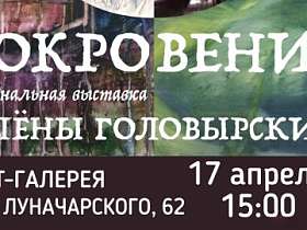 Открытие выставки Алёны Головырских «СОКРОВЕНИЕ»