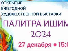 Открытие ежегодной художественной выставки "Палитра Ишима-2024"