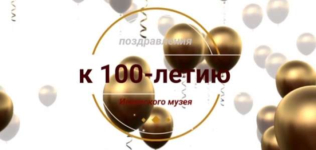 Поздравление к 100-летию музея от Н. Ю. Репиной, потомка П. П. Ершова!