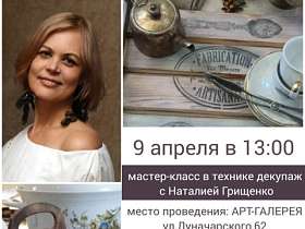 9 апреля в 13:00 Наталия Грищенко приглашает вас на мастер-класс по декупажу