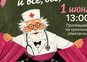 Кукольный спектакль «АЙБОЛИТ И ВСЕ, ВСЕ, ВСЕ!»