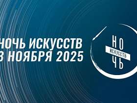 Ночь искусств 2025