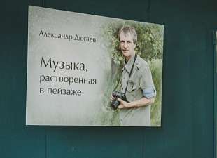 Открытие фото выставки А. Дюгаева