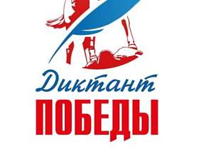 Диктант Победы 2026