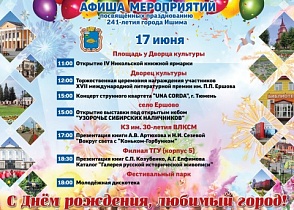 Дорогие друзья, приглашаем Вас 17 и 18 июня на праздничные мероприятия, посвящённые 241- летию города Ишима!