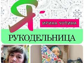 #знакомство #Ярукодельница Ирина Чупина