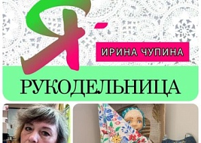 #знакомство #Ярукодельница Ирина Чупина
