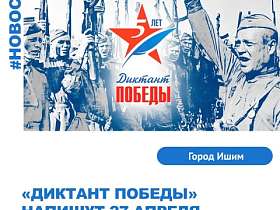Три дня остаётся до проведения в Тюменской области международной акции «Диктант Победы»