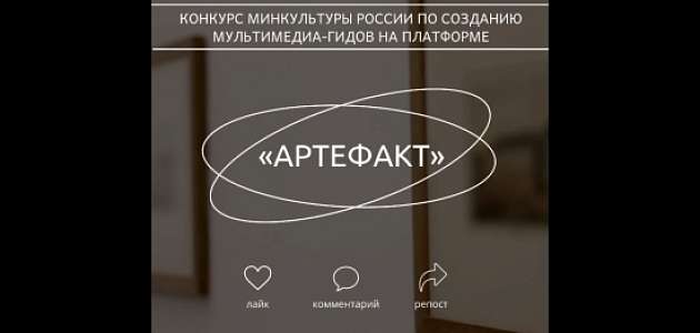 Музеи Тюменской области участвуют в конкурсе Минкультуры России по созданию мультимедиа-гидов на платформе «Артефакт».