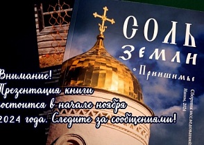 Презентация сборника "Соль земли 2"