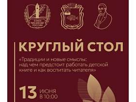 Круглый стол «Над чем работать детской книге и как воспитать читателя»
