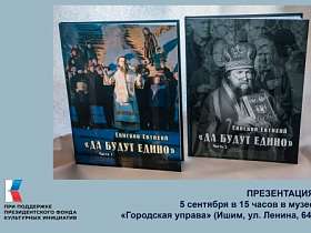 5 сентября состоится презентация двухтомника «Да будут едино»