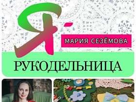 #знакомство #Ярукодельница Мария Сезёмова