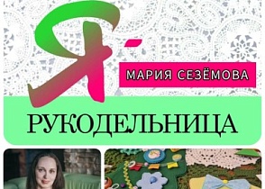 #знакомство #Ярукодельница Мария Сезёмова