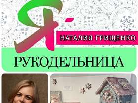 #знакомство #Ярукодельница Наталия Грищенко