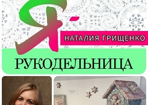 #знакомство #Ярукодельница Наталия Грищенко