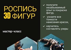 Творческий мастер класс по покраске 3D фигур состоится 29 октября в Арт-галерее. 