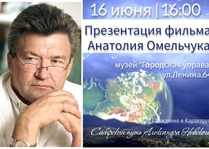 Презентация фильма Анатолия Омельчука «Хождение в Каракорум: сибирский путь Александра Невского»