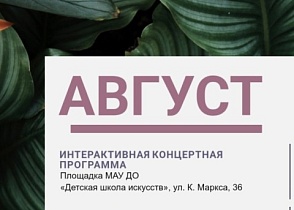 Афиша городских мероприятий #АВГУСТ