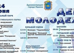 В субботу, 24 июня, в Ишиме состоится празднование Дня молодёжи.