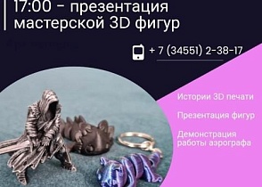 Презентация мастерской 3D фигур 4 ноября!