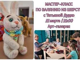 Арт-галерея приглашает на мастер-класс по валянию игрушки с Татьяной Дудко 