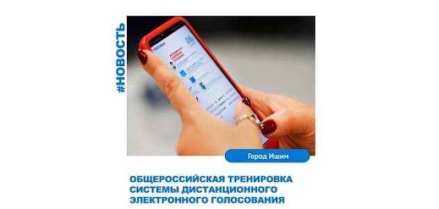 В настоящее время на территории всей страны идет общероссийская тренировка системы дистанционного электронного голосования.