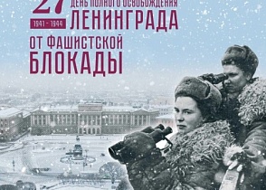 27 января - День полного освобождения Ленинграда от фашистской блокады.