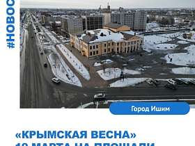 В честь данного события в Ишиме 19 марта 2023 года состоится акция "Крымская весна"
