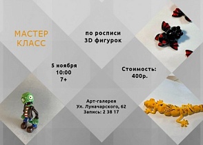 Мастер-класс по росписи 3д фигурок 5 ноября!
