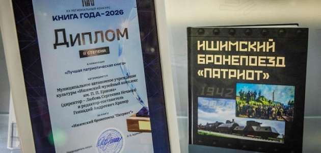 Книга «Ишимский бронепоезд "Патриот"» получила диплом II степени в номинации «Лучшая патриотическая книга»