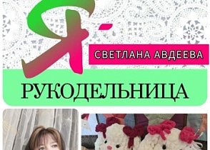 #знакомство #Ярукодельница Светлана Авдеева