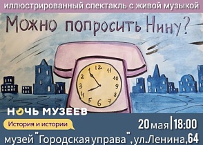 Повторяем премьеру иллюстрированного спектакля "МОЖНО ПОПРОСИТЬ НИНУ?"