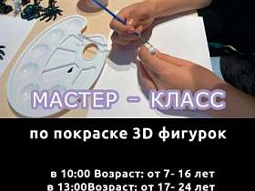 Хочешь стать настоящим художником 3D фигур? Приглашаем на мастер класс по покраске 3D фигур 15 октября в Арт-галерее. ФИГУРКА В ПОДАРОК!