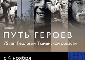 4 ноябрря пройдет выставка "Путь героев" 75 лет Геологии Тюменской оюбласти.