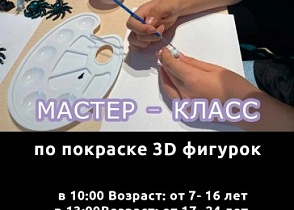 Хочешь стать настоящим художником 3D фигур? Приглашаем на мастер класс по покраске 3D фигур 15 октября в Арт-галерее. ФИГУРКА В ПОДАРОК!