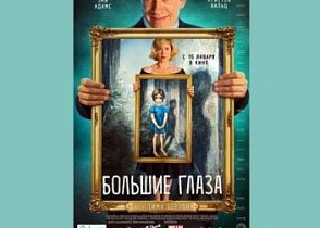 В это воскресенье КиноКлуб приглашает вас к просмотру ленты Тима Бертона «Большие глаза».
