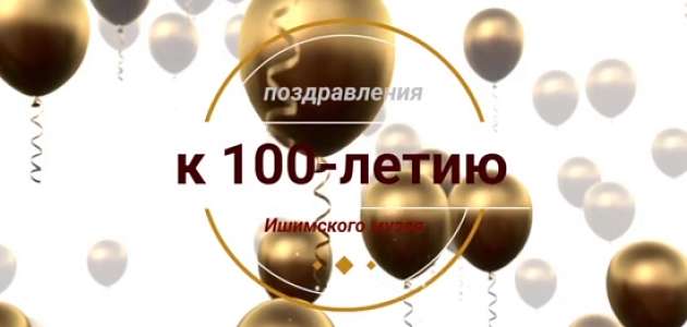 Поздравление от Тихонова А. И. к 100-летию музея.
