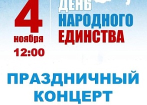 Приглашаем на ПРАЗДНИЧНЫЙ КОНЦЕРТ, посвящённый Дню народного единства, в Дворце Культуры.