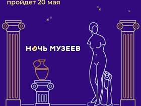 Жителей Тюменской области приглашают на ежегодную акцию «Ночь музеев-2023»