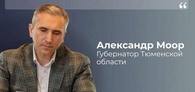 Александр Моор дал поручения всем заместителям Губернатора Тюменской области найти потенциальных инвесторов.