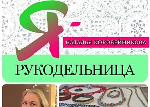 #знакомство #Ярукодельница  НАТАЛЬЯ КОРОБЕЙНИКОВА