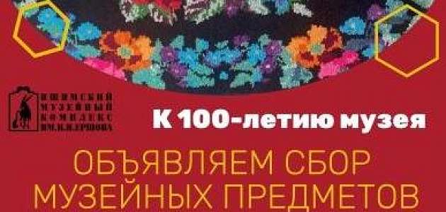 В канун 100-летнего юбилея музея примем в дар или приобретем особо ценные домотканые сибирские ковры, предметы быта и всё, что имеет музейную ценность.