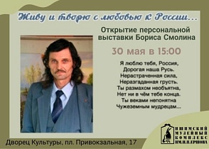 Открытие персональной выставки Бориса Смолина