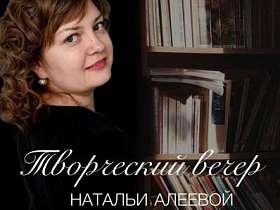 Любителей поэзии на свой первый творческий вечер приглашает Наталья Алеева.