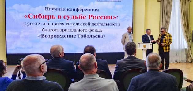 Научная конференция "Сибирь в судьбе России"