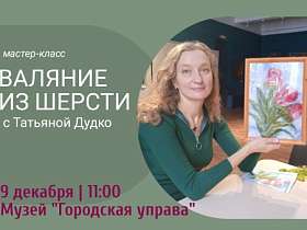 Приглашаем на мастер-класс по валянию игрушек из шерсти мастера Татьяны Николаевны Дудко.