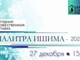 Открытие ежегодной художественной выставки "Палитра Ишима-2023".