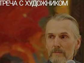 Встреча с художником Евгением Витальевичем Корнильцевым-Быстринским