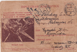 Почтовая карточка адресована в  г. Новочеркесск Черкесовой Н.Т. от Черкесова И.Т., полевая почта 17240-В. 31.12.1944 г